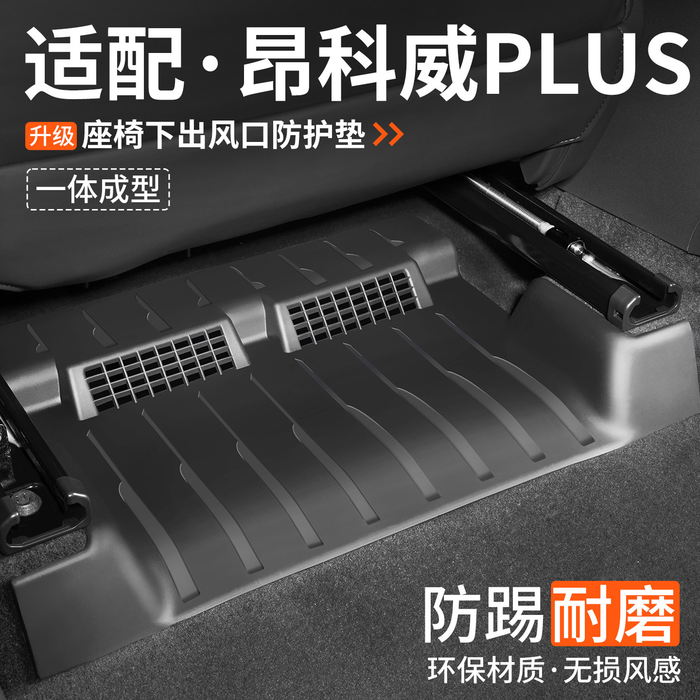 适用别克昂科威座椅下出风口防踢
