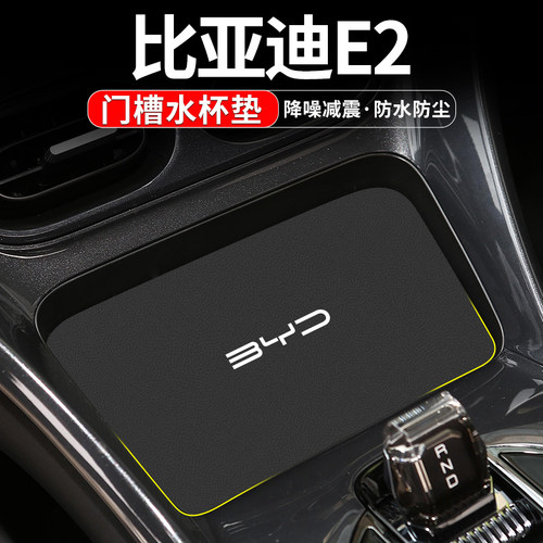 比亚迪E2车载中控储物门槽水杯垫