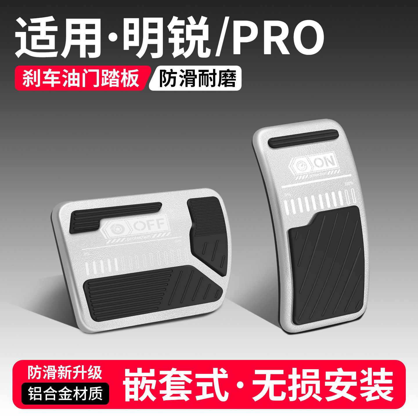 适用明锐PRO刹车油门踏板套
