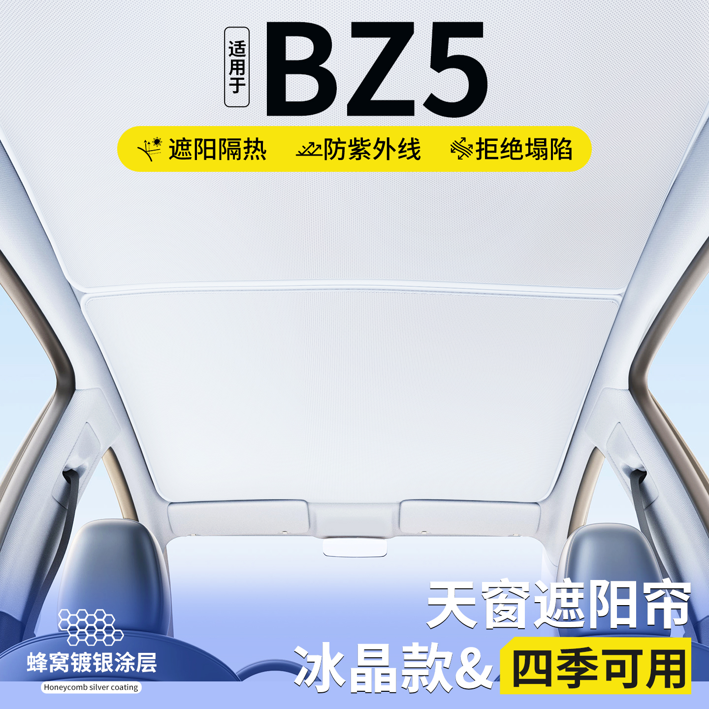 【品质严选】BZ5天窗遮阳帘