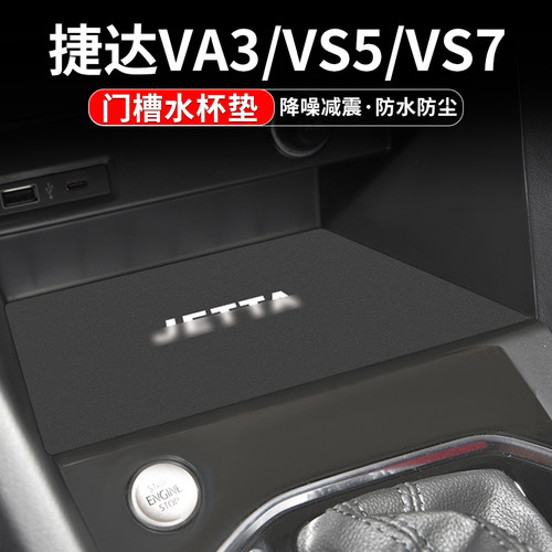 捷达VS7/VS5/VA3汽车门槽水杯垫
