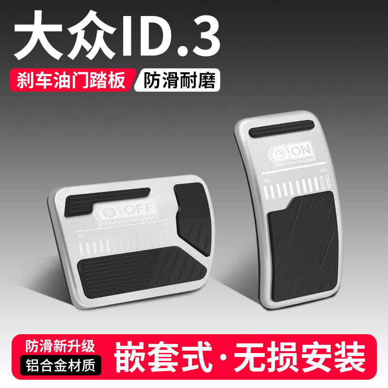 【优选】大众ID3刹车油门踏板