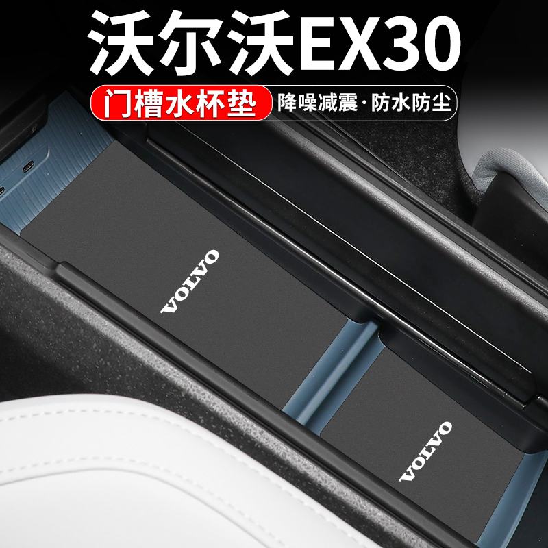 适用沃尔沃EX30门槽水杯垫汽车内饰改装用品车内中控台改装饰配件