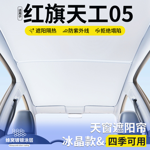 饰用品大全 适用红旗天工05天窗遮阳帘隔热挡板汽车天幕防晒遮光装