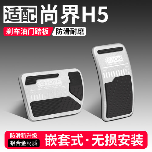 【优选】适配尚界H5刹车油门踏板