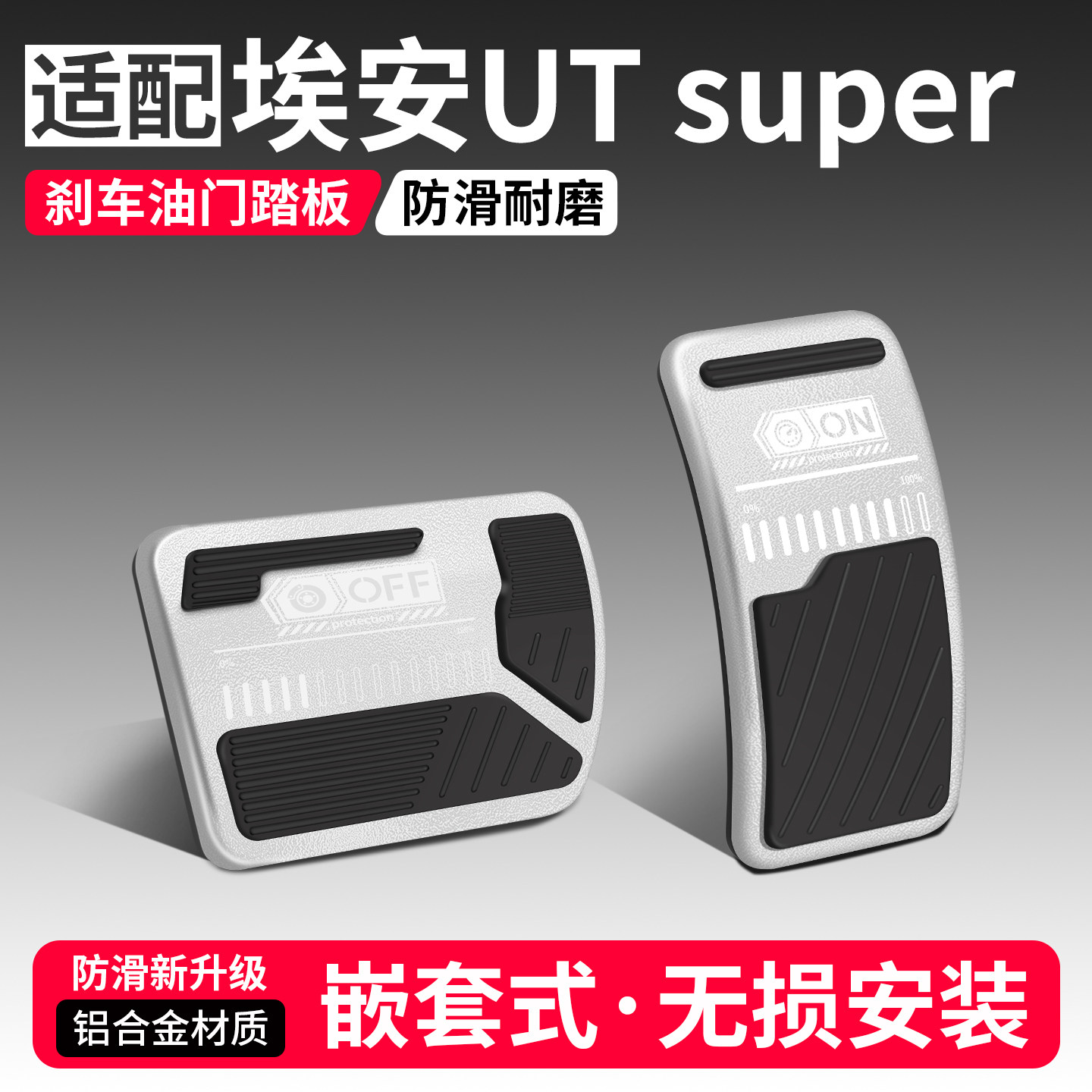 适用埃安UT super油门刹车踏板改装饰用品汽车脚踏板内饰配件大全