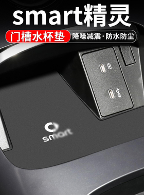 适用奔驰smart精灵3号门槽垫车内装饰用品1#一三号内饰改装水杯垫