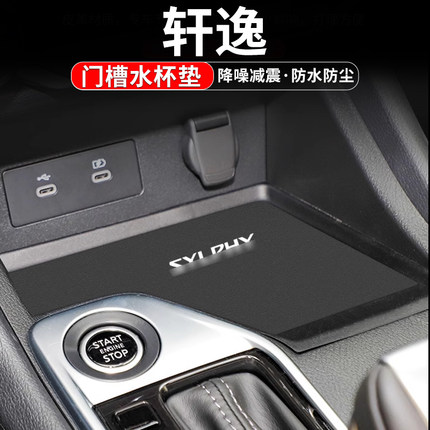 适用于日产14代轩逸经典内饰汽车改装饰用品车内中控台水杯门槽垫