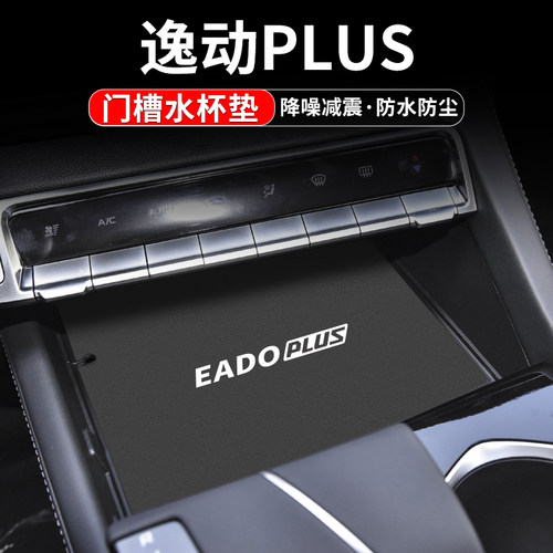 长安逸动PLUS车内门槽水杯垫
