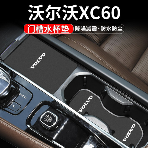 沃尔沃XC60门槽水杯垫车内置物