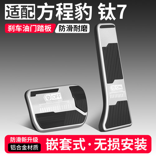 【优选】适用于钛7刹车油门踏板