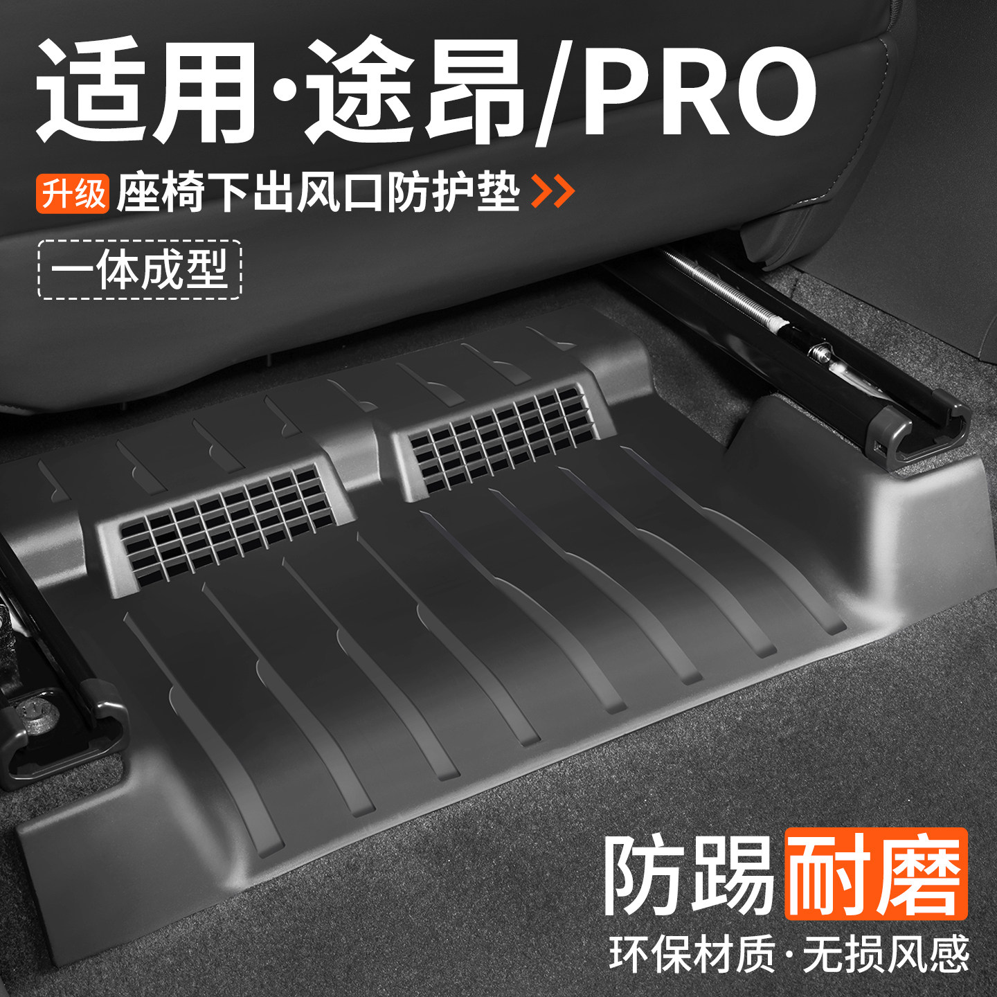 适用大众途昂PRO座椅下防踢脚垫