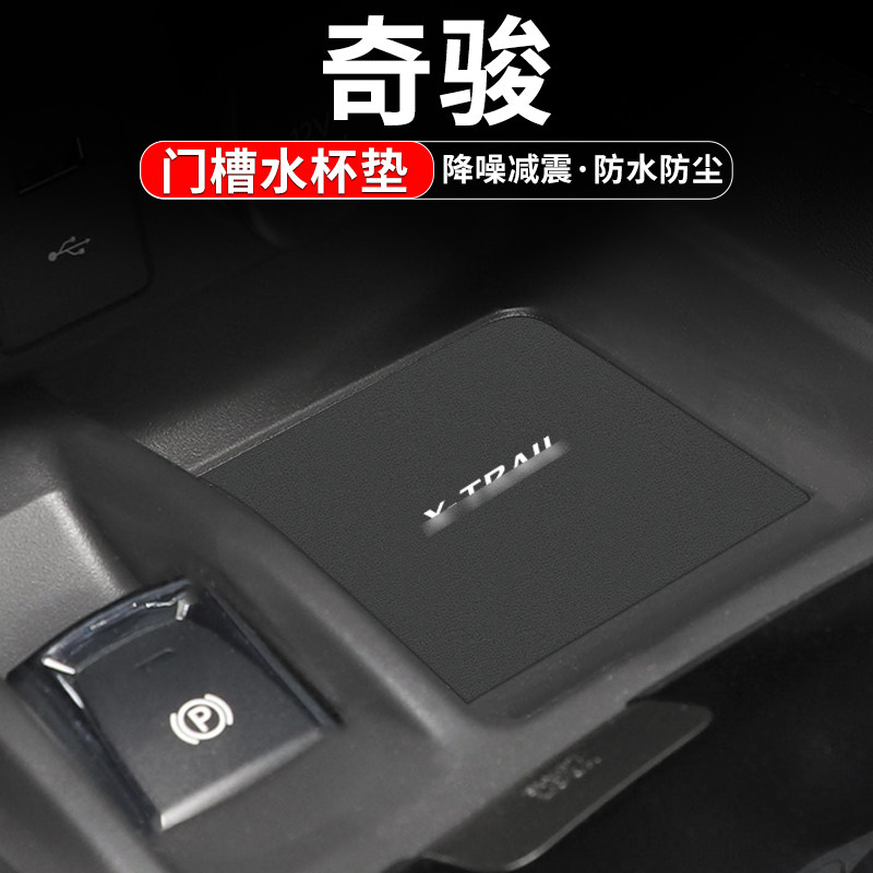 适用于日产奇骏e-POWER荣耀用品汽车改装饰内饰中控台门槽水杯垫