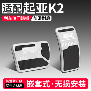适用起亚K2油门刹车踏板改装饰用品汽车防滑脚踏板内饰配件大全