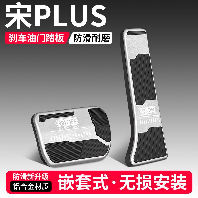 【品质优选】宋PLUS刹车油门踏板