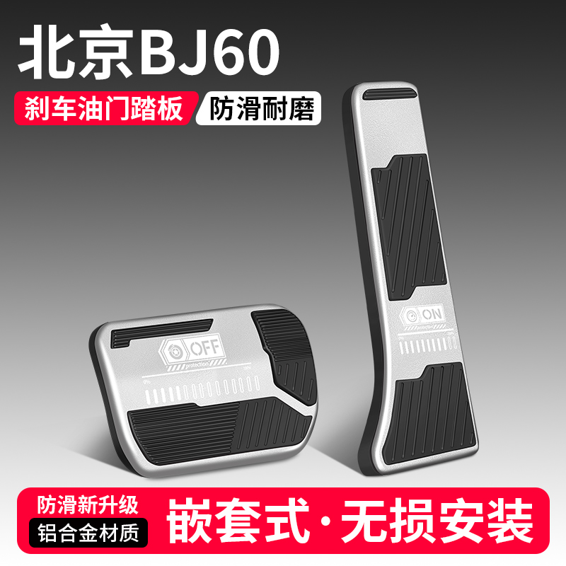 【品质优选】BJ60刹车油门踏板