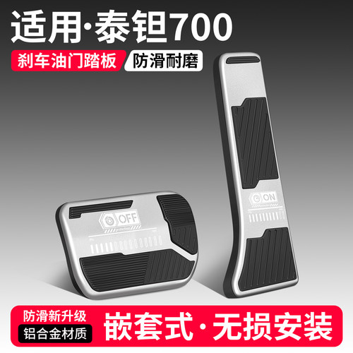适用泰钽700刹车油门踏板脚套