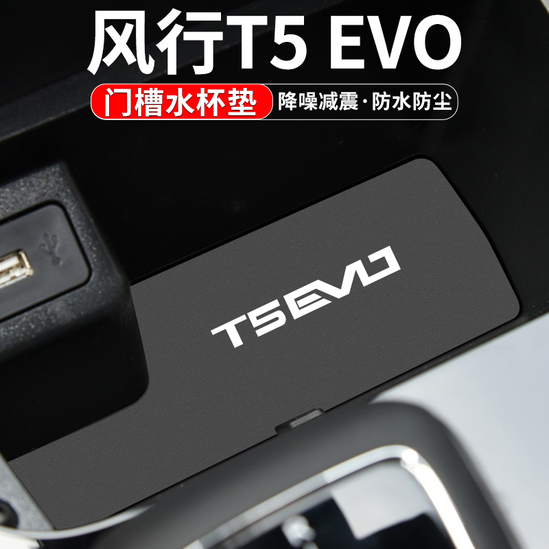 风行T5EVO门槽水杯垫车内装饰