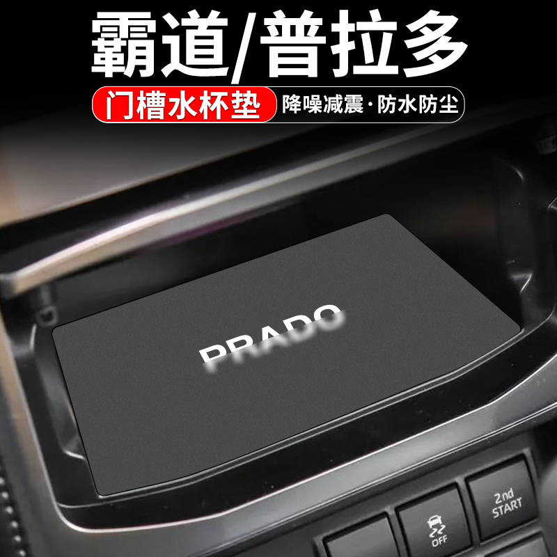 普拉多门槽水杯垫中控防滑垫