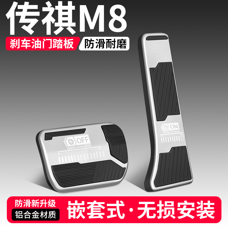 【品质优选】传祺M8刹车油门踏板