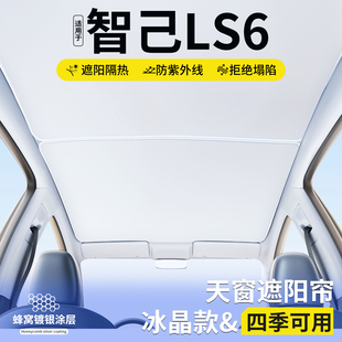 适用智己LS6天窗遮阳帘车顶隔热挡汽车天幕防晒遮光装 饰用品大全