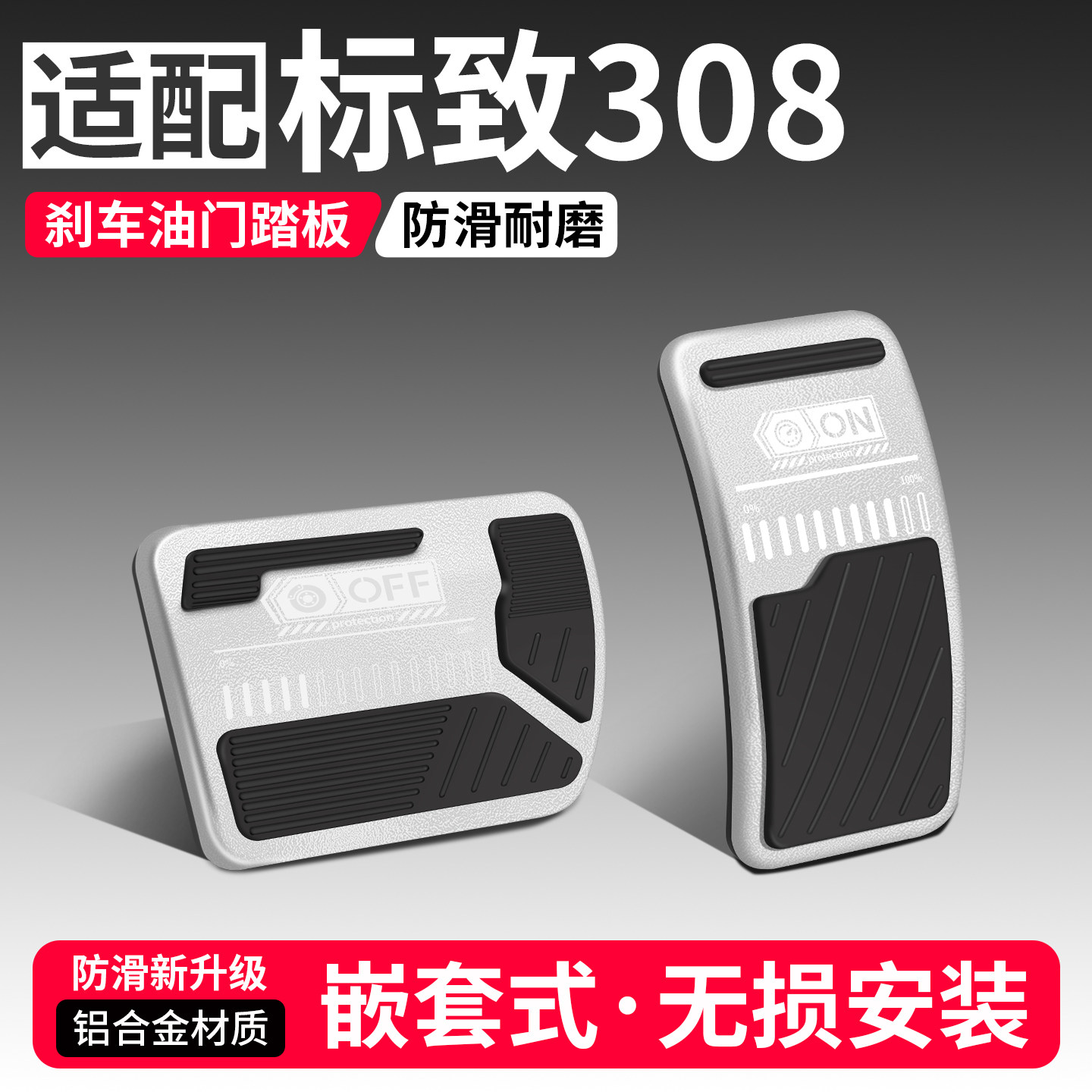 适用标致308刹车油门踏板