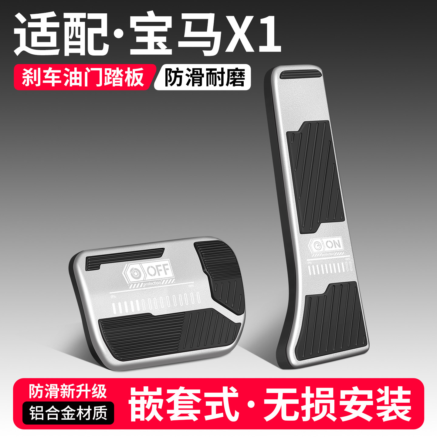 适用宝马X1刹车油门踏板