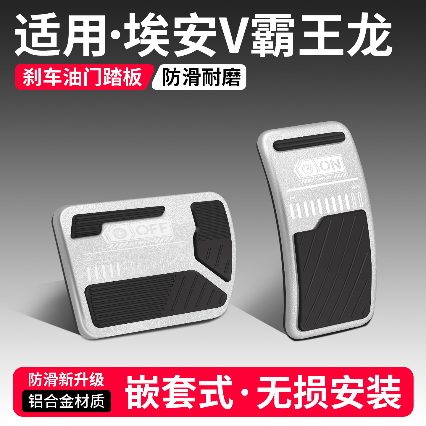 适用埃安V霸王龙刹车油门踏板