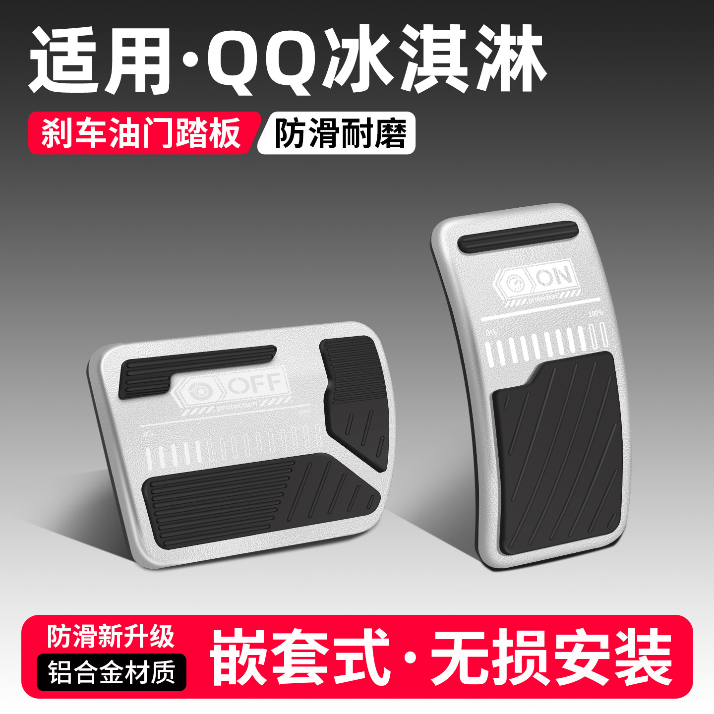 适用奇瑞QQ冰淇淋刹车油门踏板