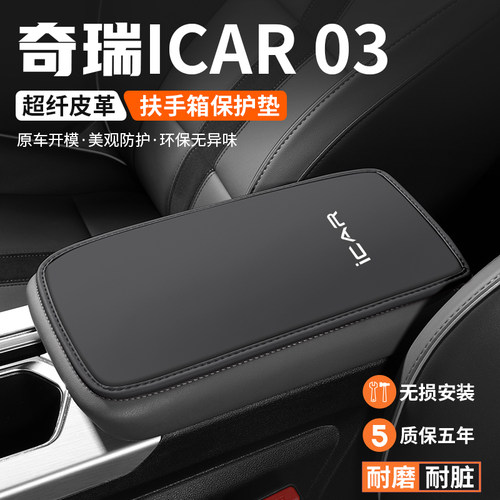 适用奇瑞ICAR 03扶手箱垫汽车内装饰用品车载肘托中控扶手保护套