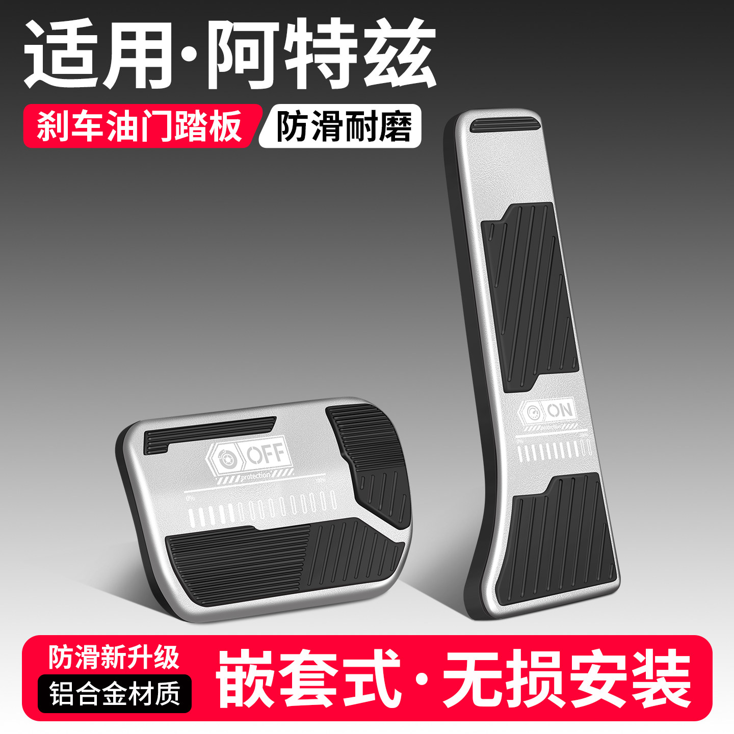 适用阿特兹刹车油门踏板套
