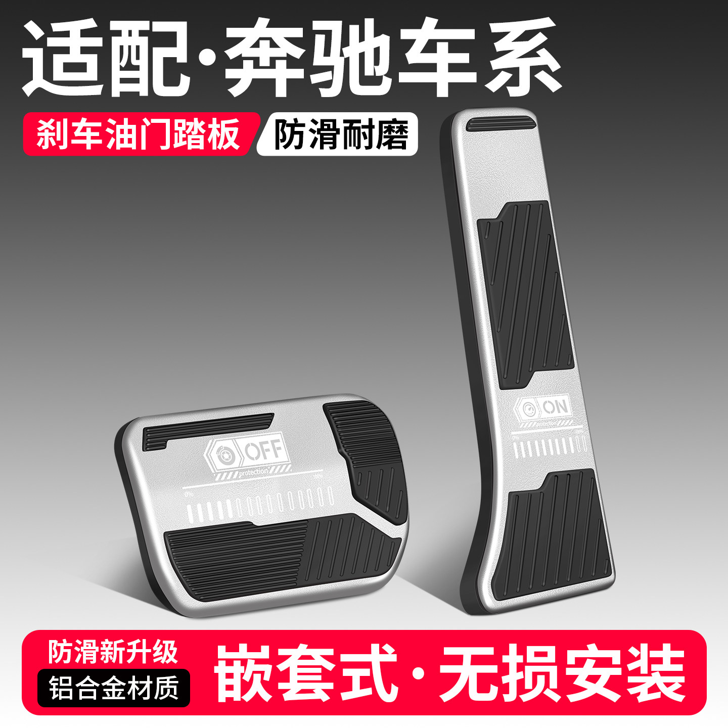 适用奔驰汽车刹车油门脚踏板E级E300L/GLC/C260L/GLB/C级车内用品
