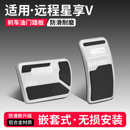 适用远程星享V刹车油门踏板套