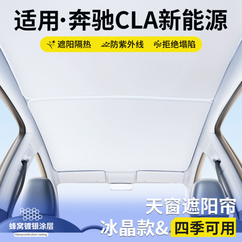 适用奔驰CLA新能源天窗遮阳帘