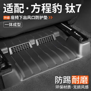 适用方程豹钛7座椅下出风口防踢垫汽车脚垫内饰改装 饰用品保护罩