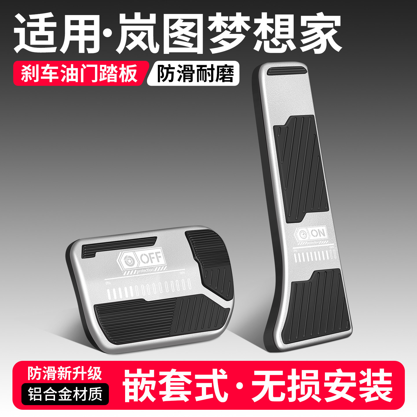 适用岚图梦想家刹车油门踏板套