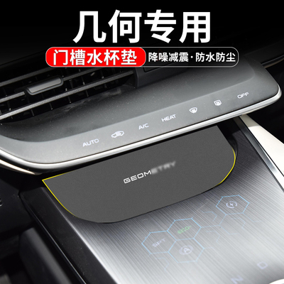 适用吉利几何A汽车PRO用品E萤火虫改装24车内C中控装饰门槽水杯垫