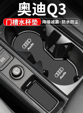 适用奥迪q3汽车置物装饰用品Q3内饰改装车载中控储物门槽垫水杯垫