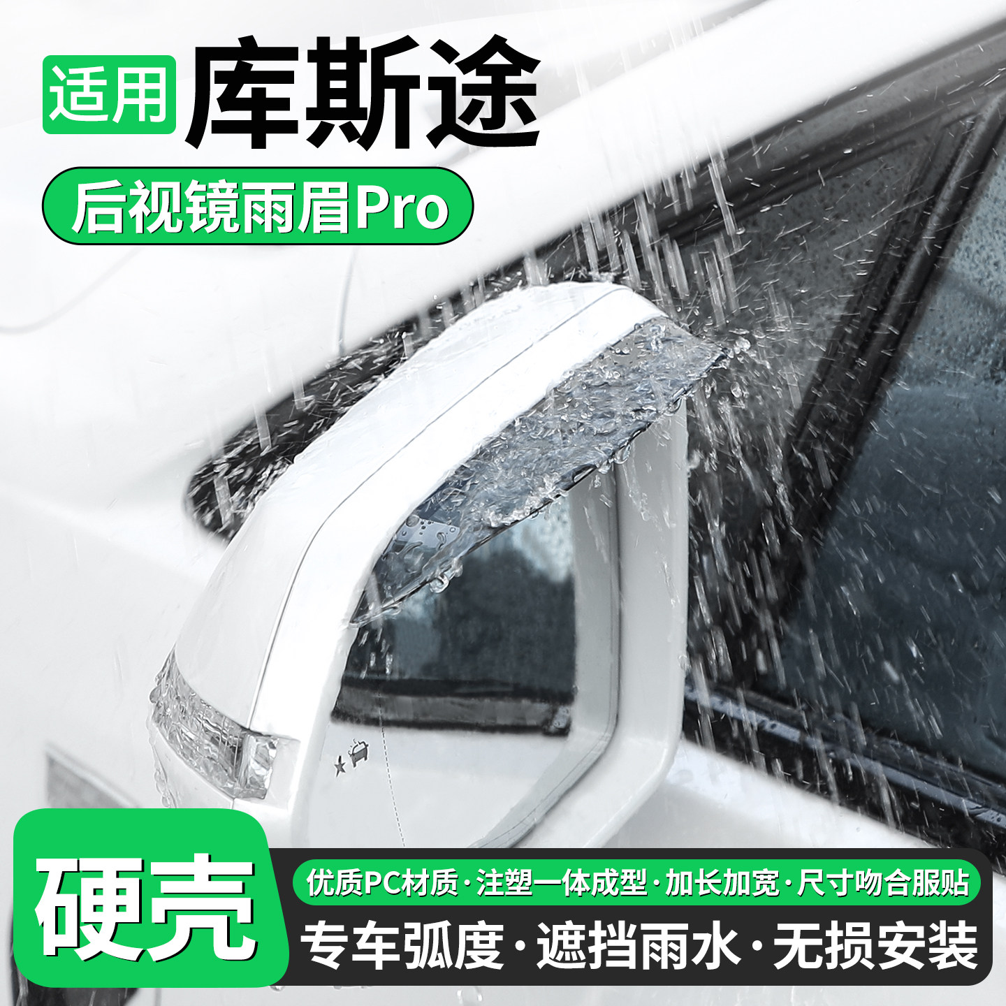 【优品】适用库斯途后视镜雨眉