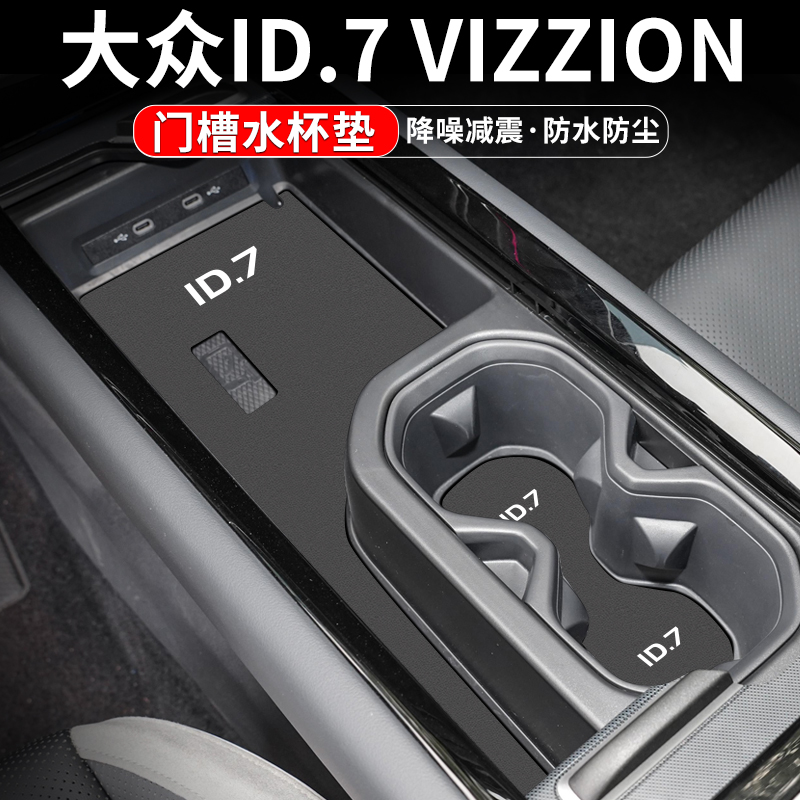 大众ID.7门槽水杯垫车内置物