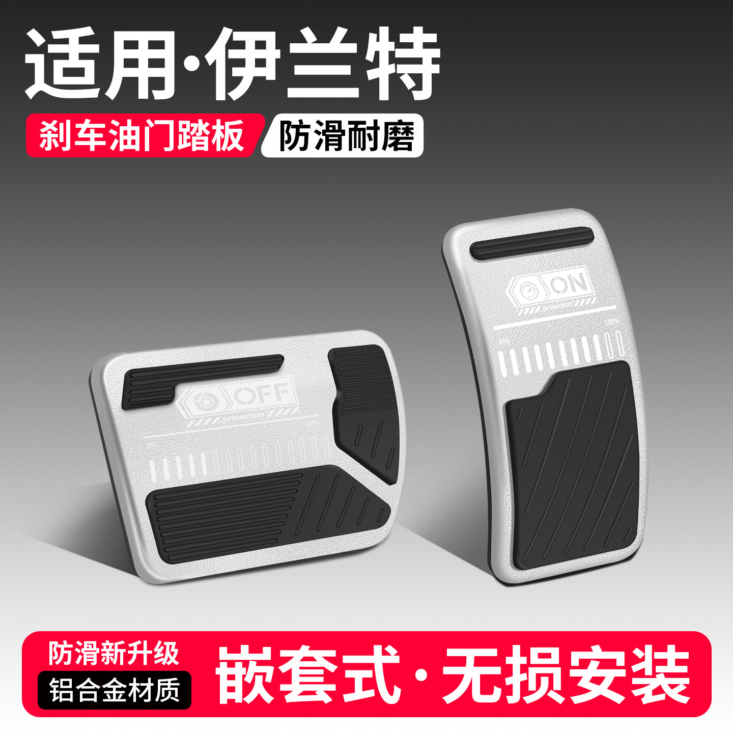 适用现代伊兰特刹车油门踏板套