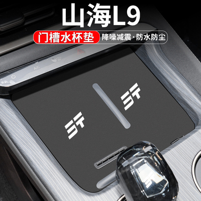 山海L9门槽水杯垫车内置物装饰