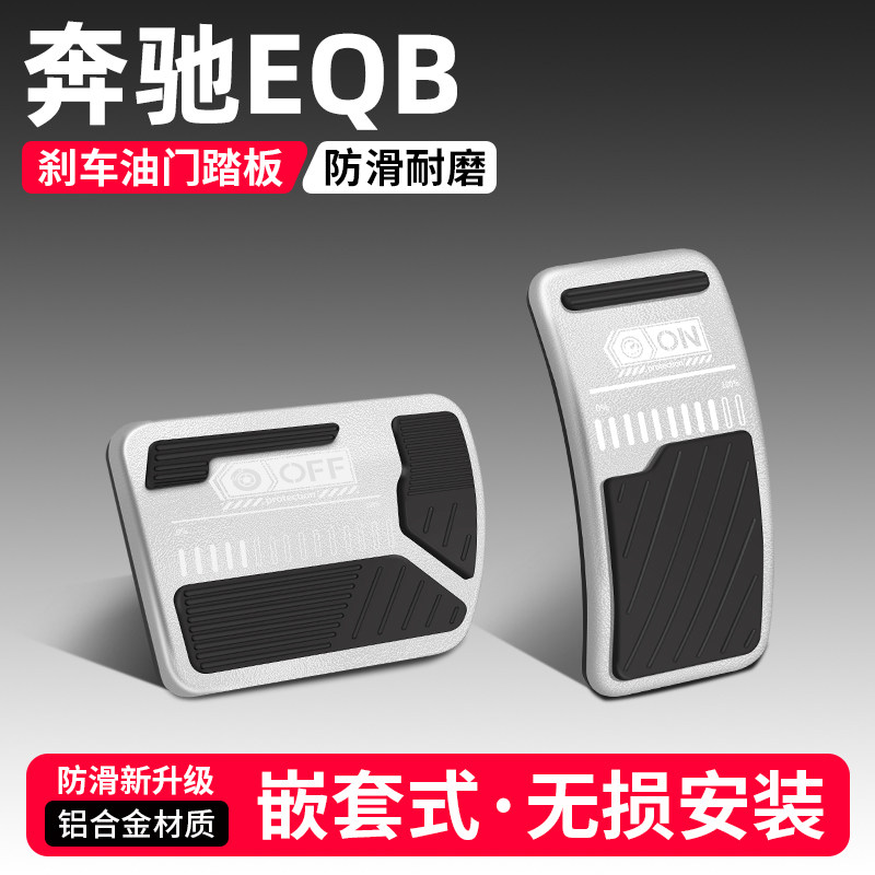 【品质优选】奔驰刹车油门踏板