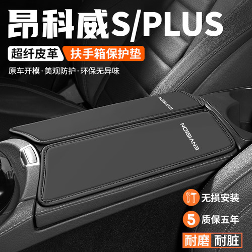 昂科威扶手箱垫车内保护套耐磨