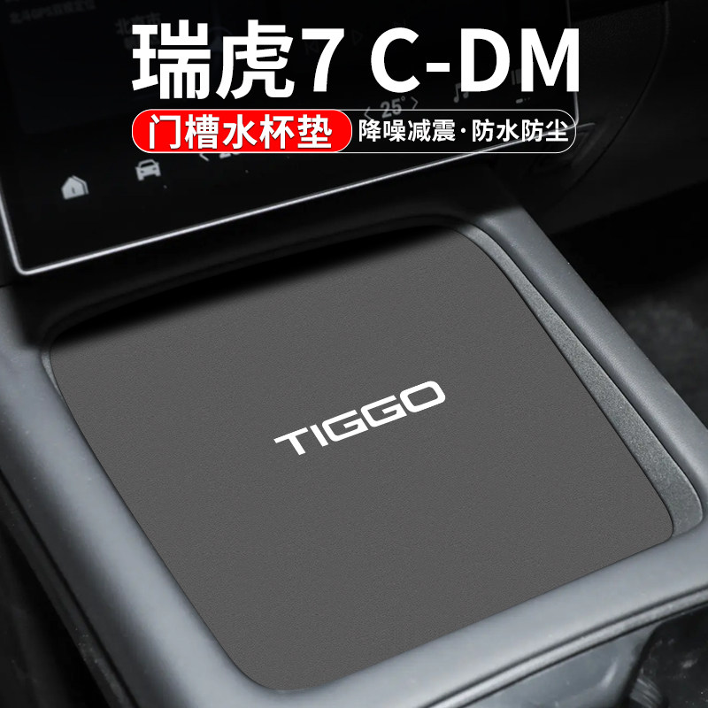 瑞虎7水杯门槽垫防脏防异响