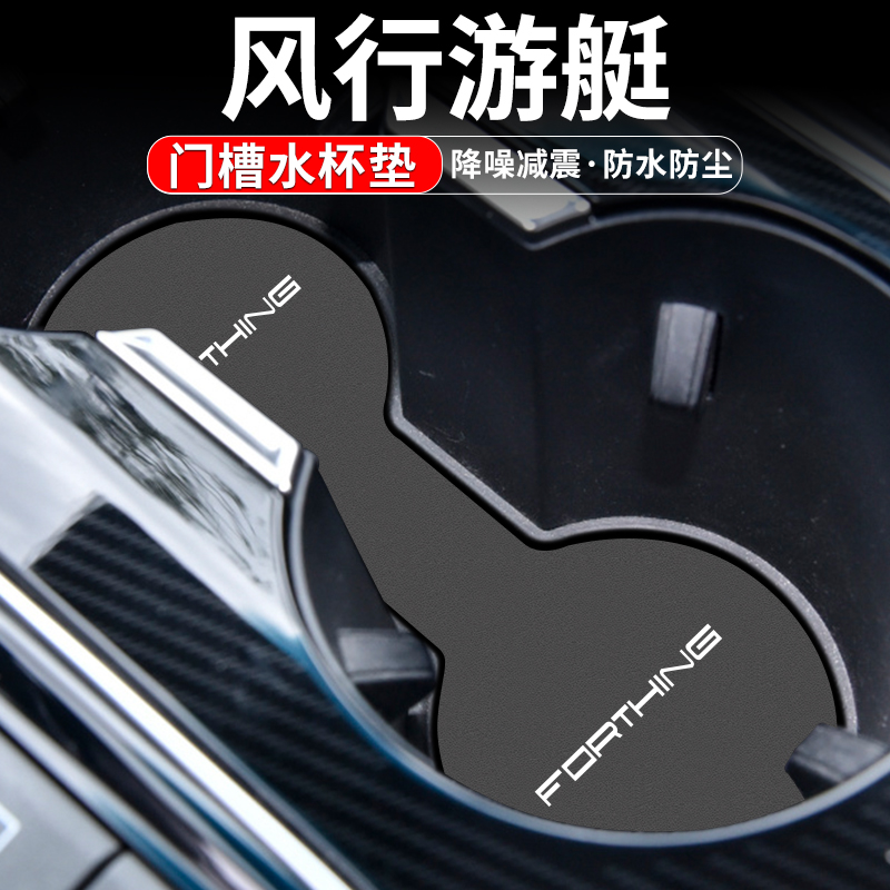 适用东风风行游艇内饰改装配件汽车装饰用品车内中控台水杯门槽垫