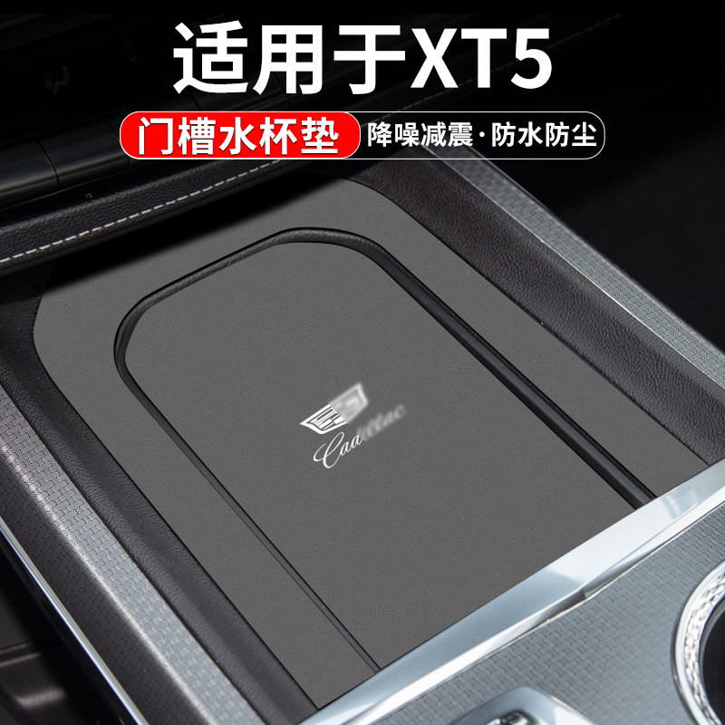 适用于凯迪拉克XT5门槽水杯垫图片
