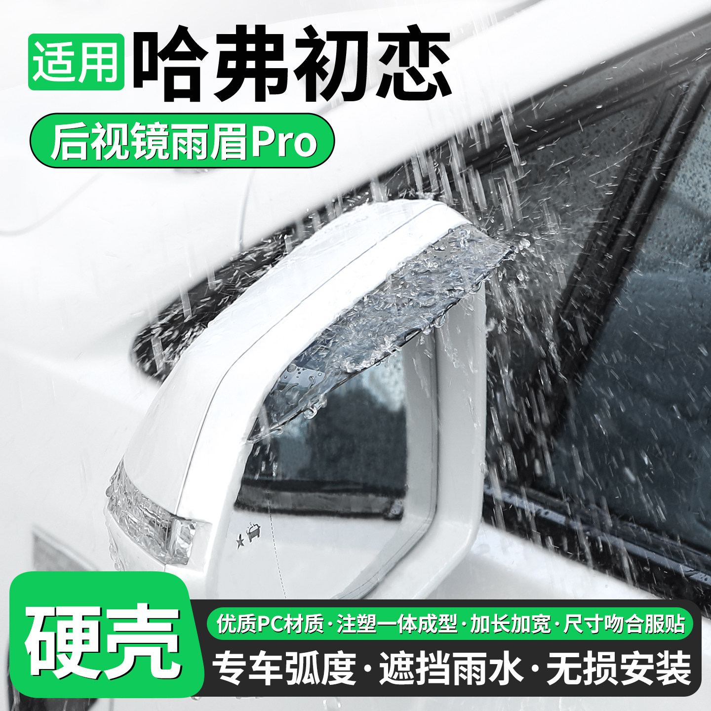 【优品】适用哈弗初恋后视镜雨眉