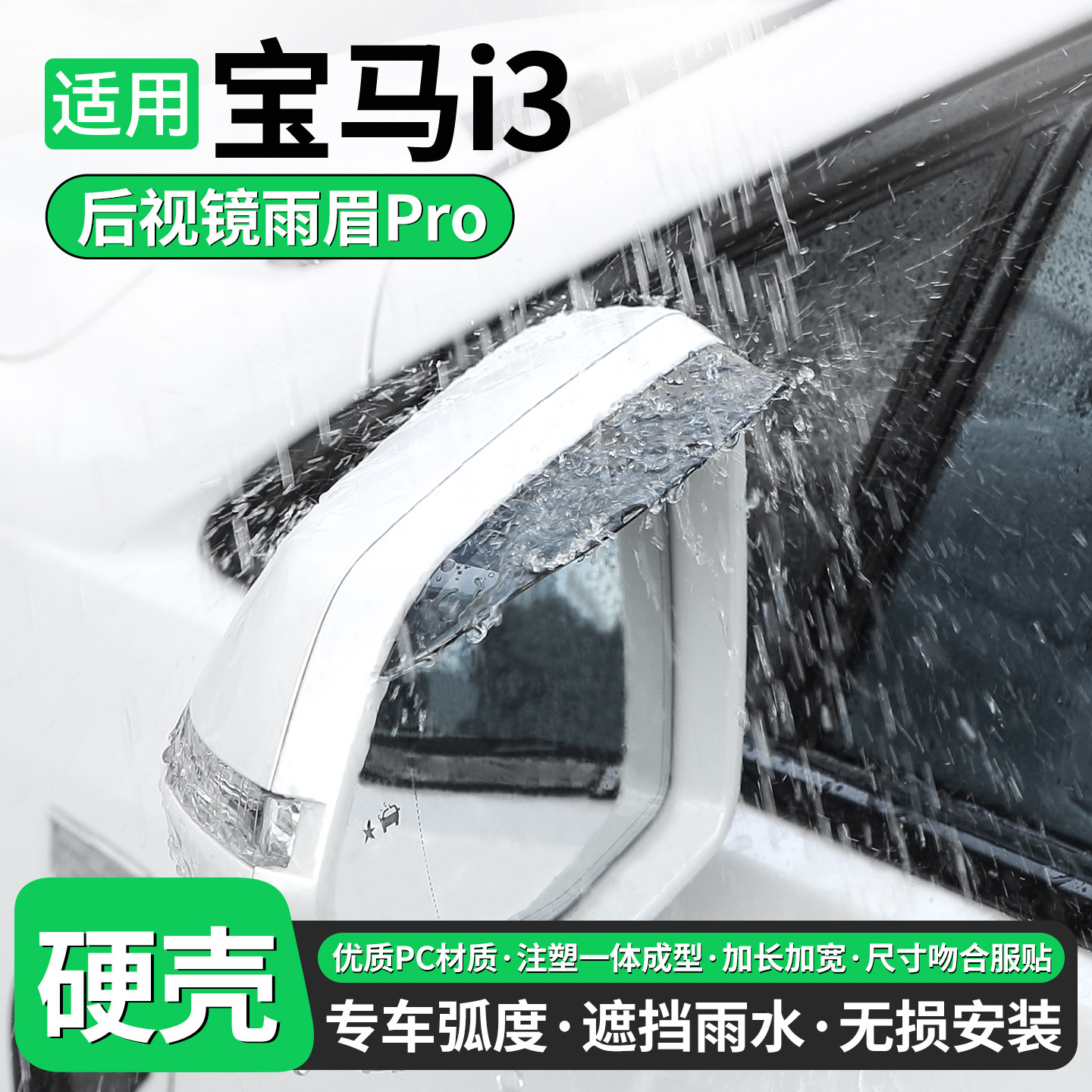 适用宝马i3后视镜雨眉挡雨汽车改装倒车反光镜防雨晴雨挡装饰用品
