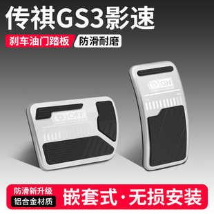 适用传祺GS3影速油门刹车踏板改装饰用品汽车脚踏板内饰配件大全